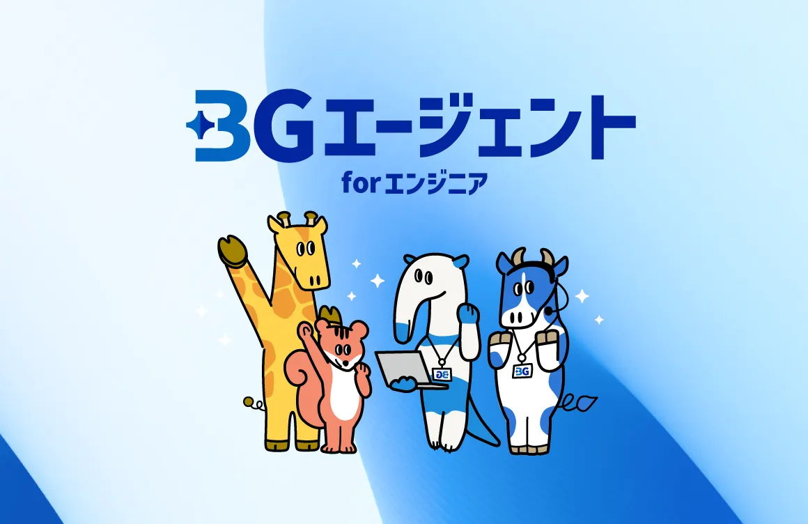 BGエージェント